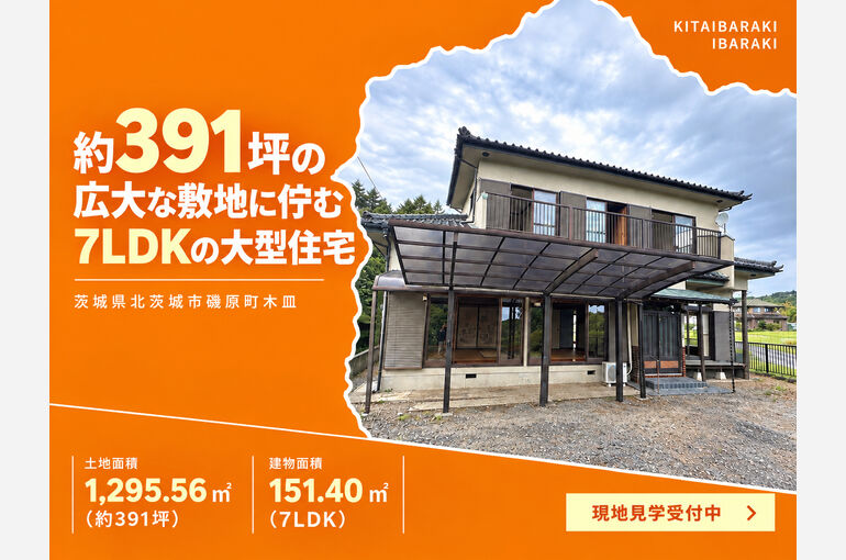 一戸建て