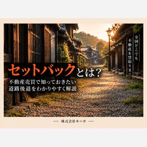 セットバック