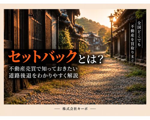 セットバック