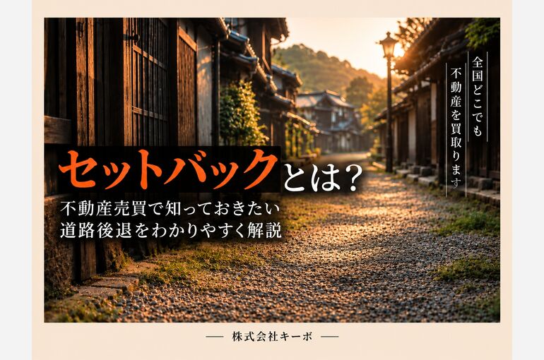 セットバック