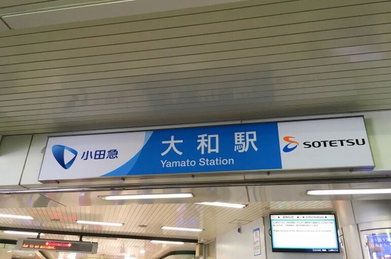 大和市