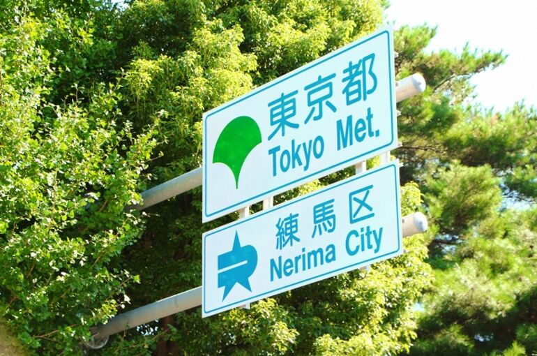 練馬区