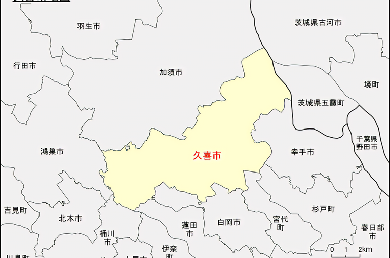 久喜市