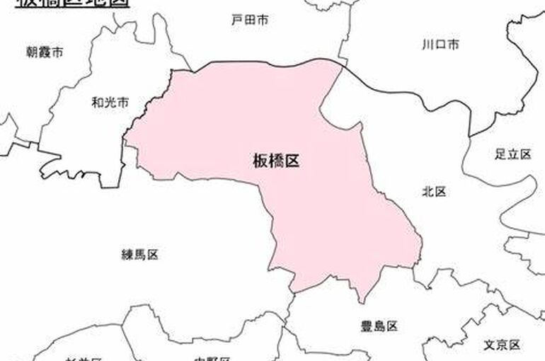 板橋区
