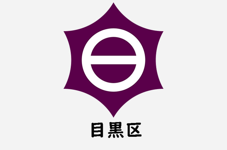 目黒区