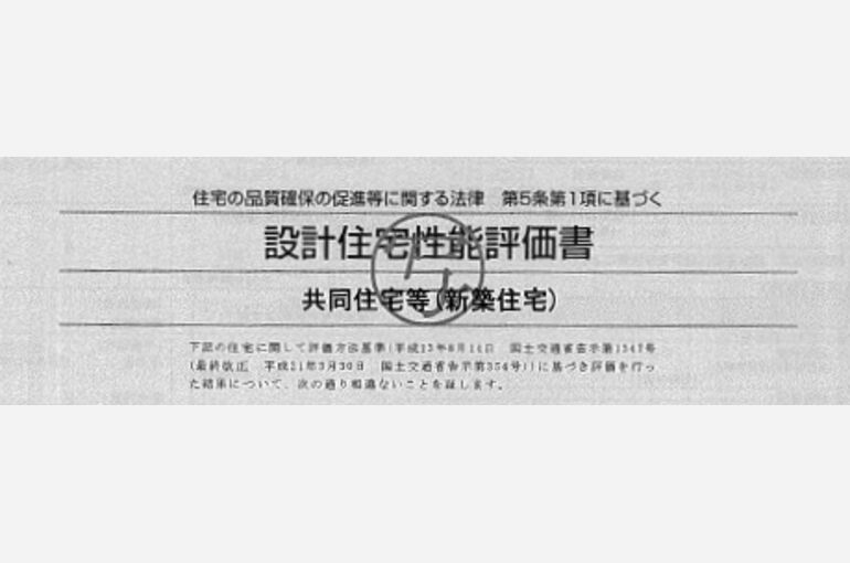 住宅性能評価書