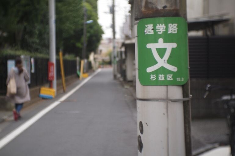 杉並区