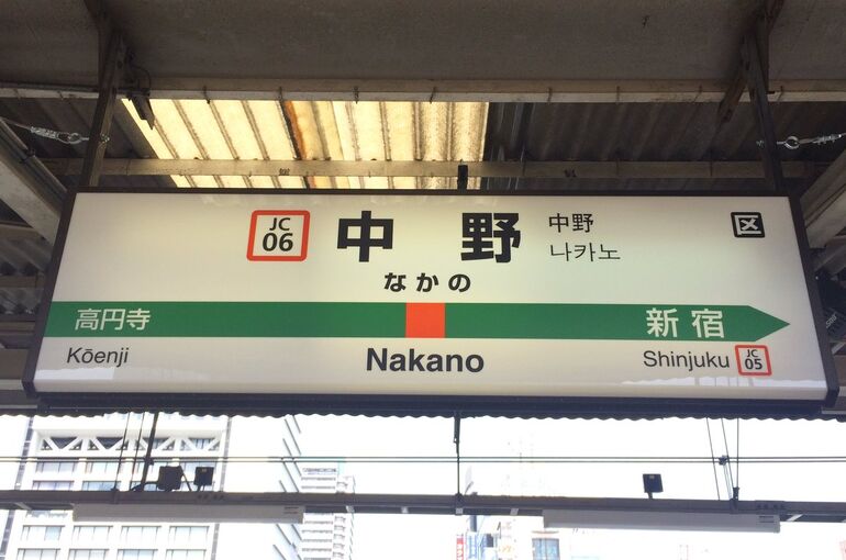 中野駅