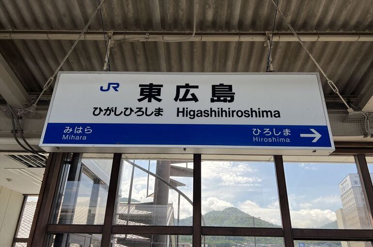 東広島駅