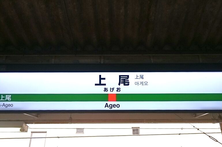 上尾駅