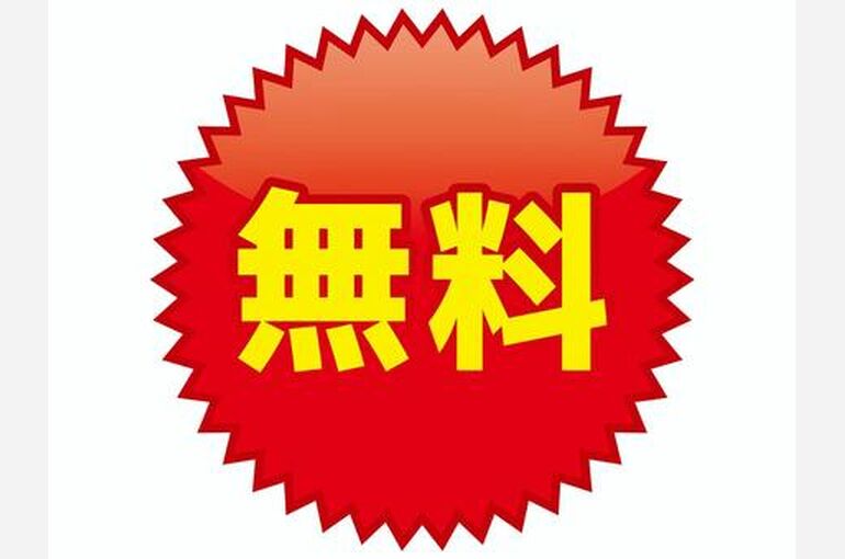 無料
