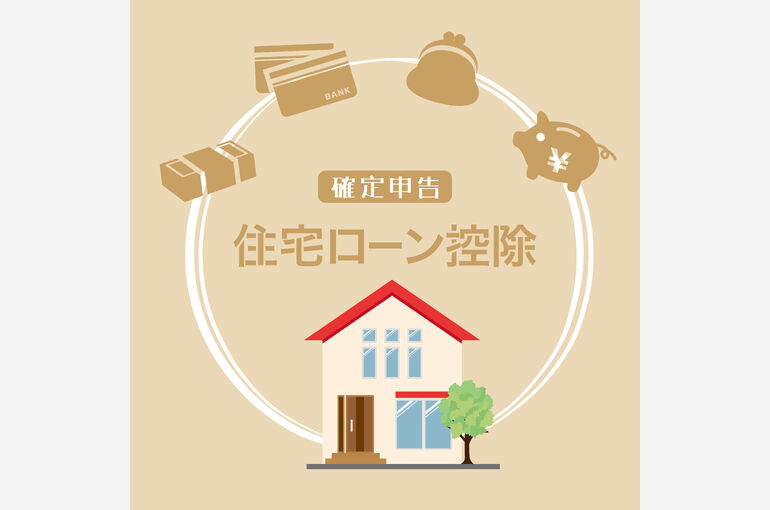 住宅ローン控除