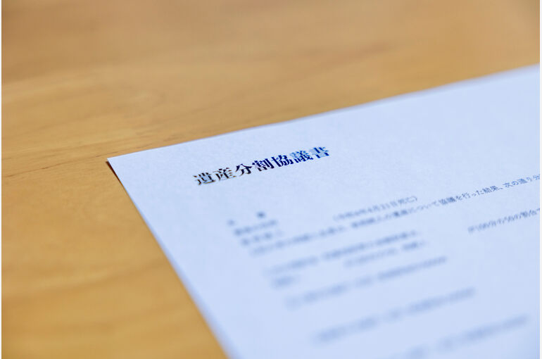 遺産分割協議書